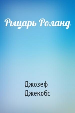 Обложка книги «Рыцарь Роланд» — Д Джекобс