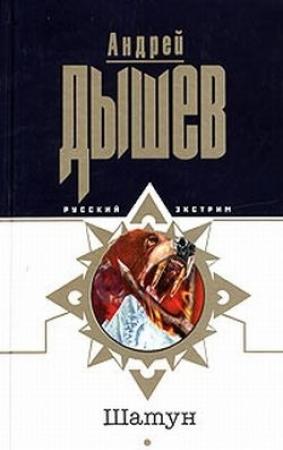 Обложка книги «Шатун» — Андрей Дышев