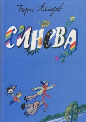 Обложка книги «Синева» — Борис Алмазов