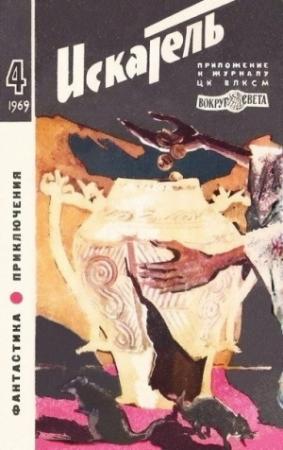 Обложка книги «Искатель. 1969. Выпуск №4» — Исай Лукодьянов, Игорь Росоховатский, Леонид Словин, Фрэнсис Фицджеральд, Евгений Войскунский, Борис Поляков, Ричард Росс, Журнал «Искатель»