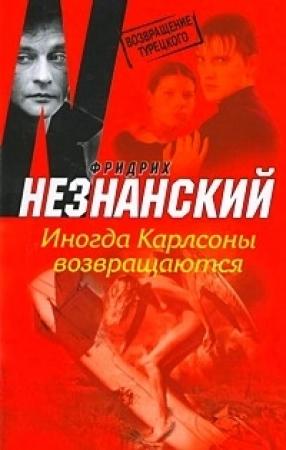 Обложка книги «Иногда Карлсоны возвращаются» — Фридрих Незнанский