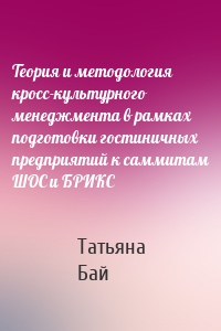 Теория и методология кросс-культурного менеджмента в рамках подготовки гостиничных предприятий к саммитам ШОС и БРИКС