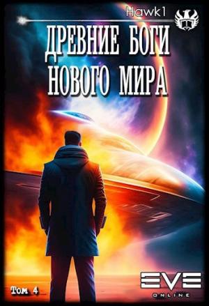 Обложка книги «Древние боги нового мира. Книга четвертая.»