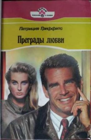 Обложка книги «Преграды любви» — Патриция Гриффитс