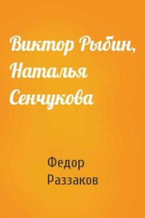 Обложка книги «Виктор Рыбин, Наталья Сенчукова» — Федор Раззаков