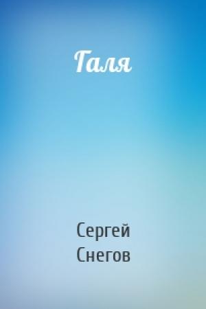 Обложка книги «Галя» — Сергей Снегов