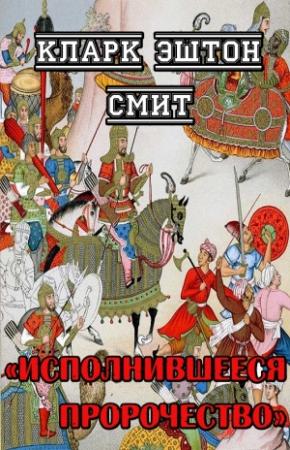 Обложка книги «Исполнившееся пророчество» — Кларк Смит