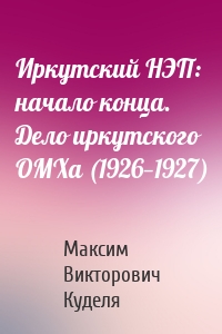 Иркутский НЭП: начало конца. Дело иркутского ОМХа (1926—1927)