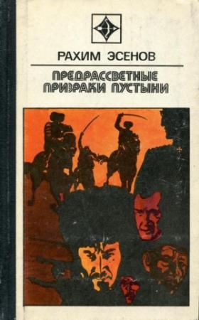 Обложка книги «Предрассветные призраки пустыни» — Рахим Эсенов