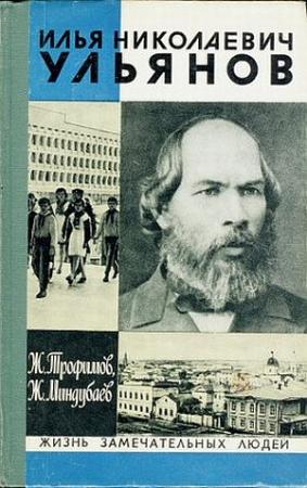 Обложка книги «Илья Николаевич Ульянов» — Жорес Трофимов, Жан Миндубаев