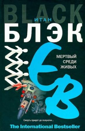 Обложка книги «Мертвый среди живых» — Итан Блэк