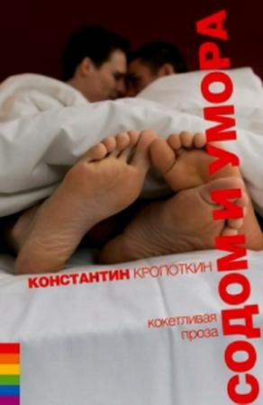 Обложка книги «Содом и умора» — Константин Кропоткин