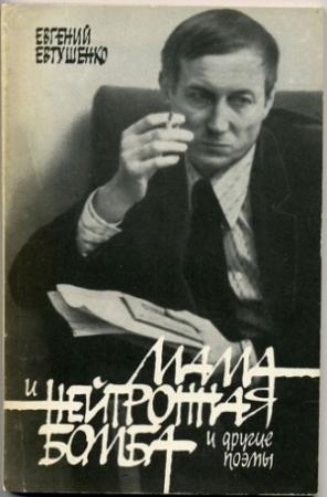 Обложка книги «Мама и нейтронная бомба» — Евгений Евтушенко