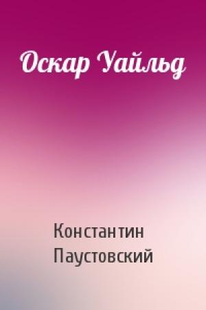 Обложка книги «Оскар Уайльд» — Константин Паустовский