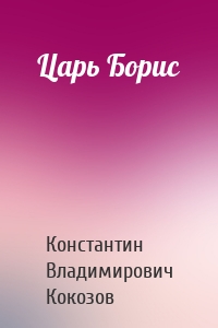 Царь Борис