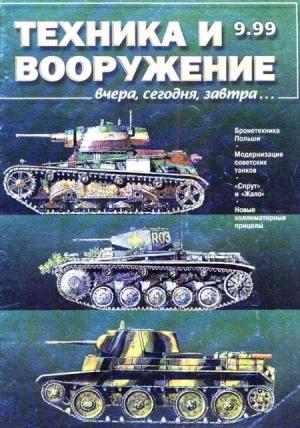 Обложка книги «Техника и вооружение 1999 09» — Журнал «Техника и вооружение»