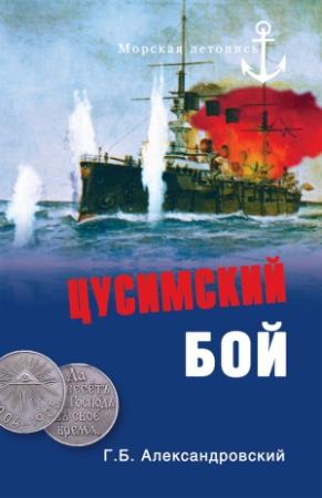 Обложка книги «Цусимский бой» — Георгий Александровский