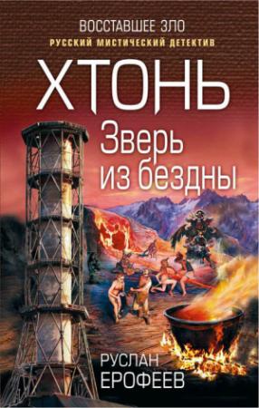 Обложка книги «Хтонь. Зверь из бездны» — Руслан Ерофеев