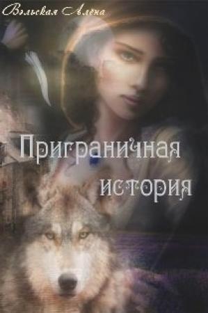 Обложка книги «Приграничная история» — Алёна Вэльская