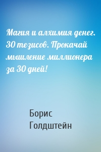 Магия и алхимия денег. 30 тезисов. Прокачай мышление миллионера за 30 дней!