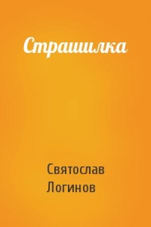 Обложка книги «Страшилка» — Святослав Логинов