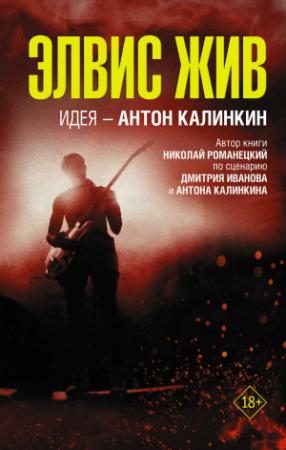 Обложка книги «Элвис жив» — Николай Романецкий