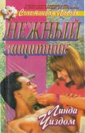 Обложка книги «Нежный защитник» — Линда Уиздом