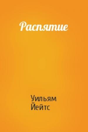 Обложка книги «Распятие» — Уильям Йейтс