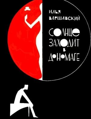 Обложка книги «Солнце заходит в Дономаге» — Илья Варшавский