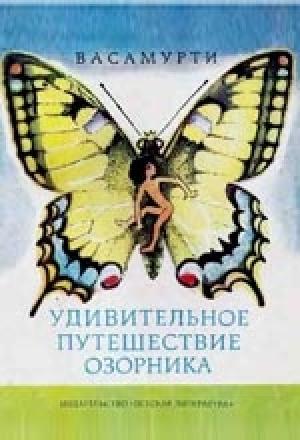 Обложка книги «Удивительное путешествие озорника» — Васамурти