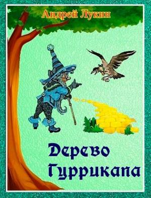 Обложка книги «Дерево Гуррикапа» — Андрей Лукин