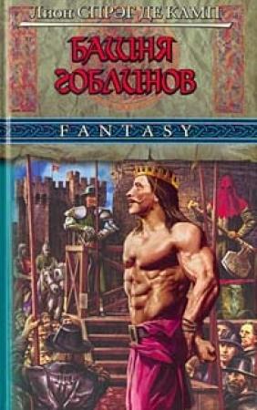Обложка книги «Башня Гоблинов» — Лайон Спрэг Де Камп