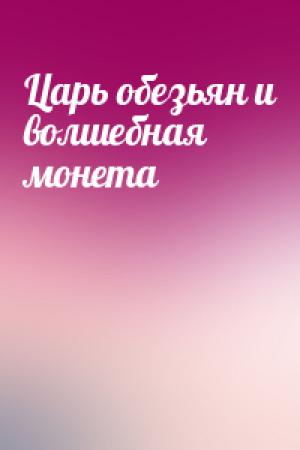 Обложка книги «Царь обезьян и волшебная монета»