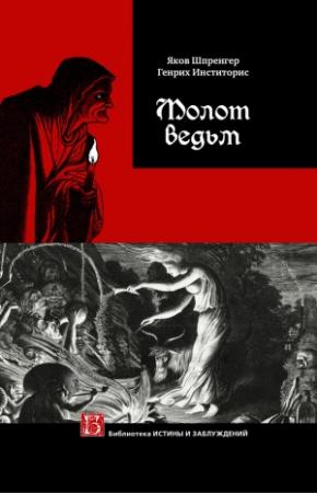 Обложка книги «Молот ведьм» — Яков Шпренгер, Генрих Инститорис