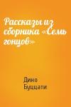 Дино Буццати - Рассказы из сборника «Семь гонцов»