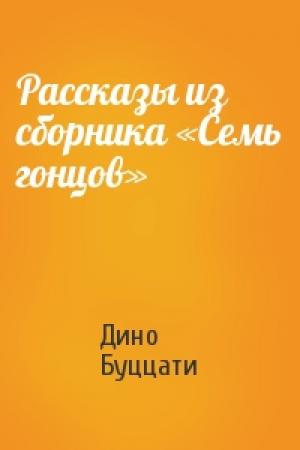 Обложка книги «Рассказы из сборника «Семь гонцов»» — Дино Буццати