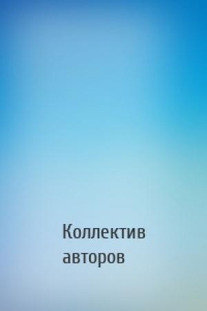 Обложка книги «» — Коллектив авторов