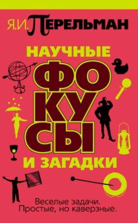 Обложка книги «Научные фокусы и загадки» — Яков Перельман