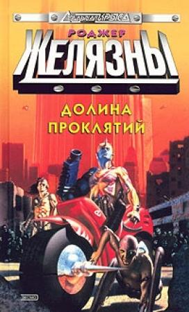 Обложка книги «Долина проклятий» — Роджер Желязны