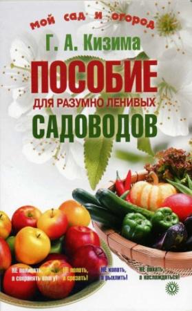Обложка книги «Пособие для разумно ленивых садоводов» — Галина Кизима