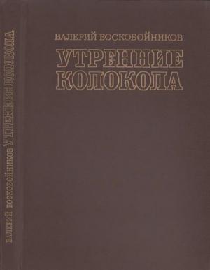 Обложка книги «Утренние колокола. Роман-хроника» — Валерий Воскобойников