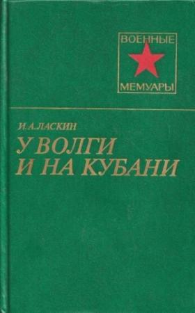 Обложка книги «У Волги и на Кубани» — Иван Ласкин