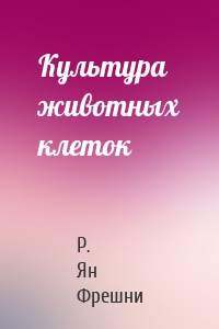 Культура животных клеток
