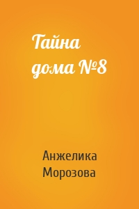 Тайна дома №8