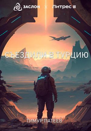 Обложка книги «Съездили в Турцию» — Тимур Патеев