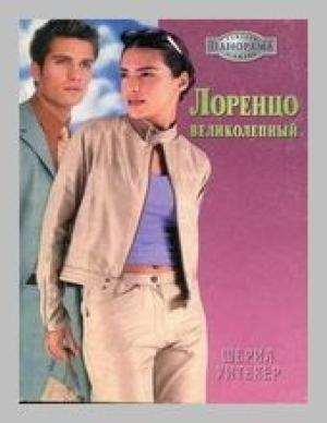 Обложка книги «Лоренцо Великолепный» — Шерил Уитекер