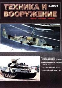 Журнал «Техника и вооружение» - Техника и вооружение 2001 03