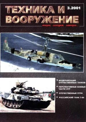 Обложка книги «Техника и вооружение 2001 03» — Журнал «Техника и вооружение»