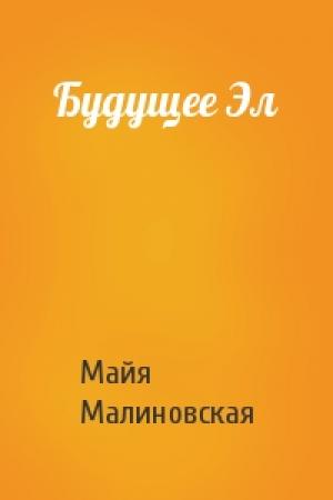 Обложка книги «Будущее Эл» — Майя Малиновская