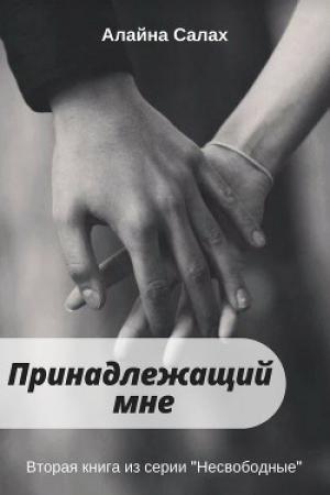 Обложка книги «Принадлежащий мне» — Алайна Салах